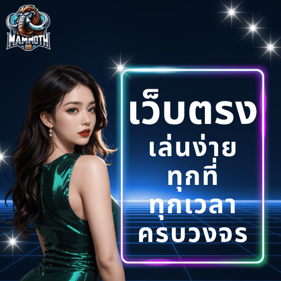 mammoth88 คาสิโนเว็บตรง