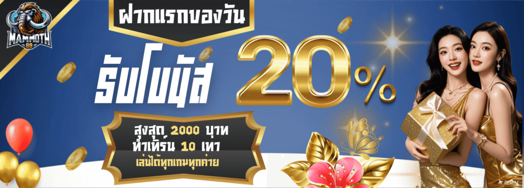 mammoth88 โบนัส 20%
